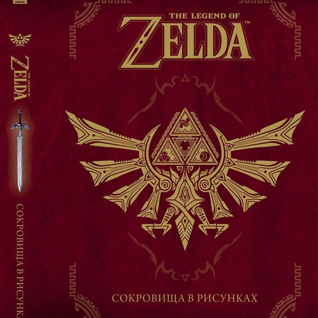 The Legend Of Zelda: Сокровища в рисунках - узнать о поступлении