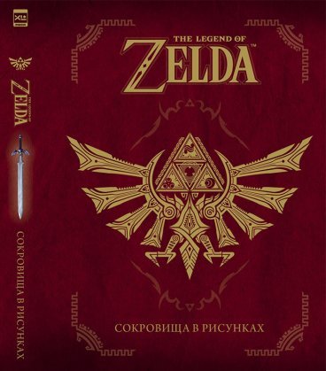 The Legend Of Zelda: Сокровища в рисунках артбук