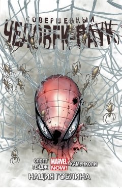 Совершенный Человек-паук. Том 6. Нация Гоблина. комикс