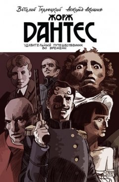 Жорж Дантес. Удивительный путешественник во времени. комикс