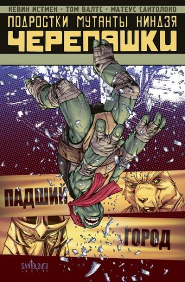 Подростки мутанты ниндзя черепашки: Падший город. комикс