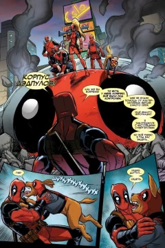 Комикс Дэдпул уничтожает Дэдпула. источник Deadpool