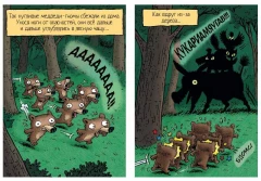 Комикс Семь медведей-гномов и нашествие принцесс автор Эмиль Браво