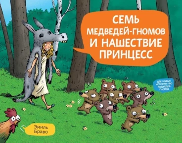 Семь медведей-гномов и нашествие принцесс комикс