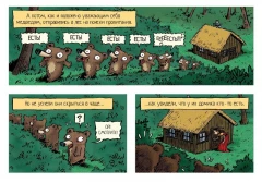 Комикс Семь медведей-гномов и нашествие принцесс издатель Комильфо