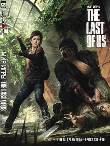 Мир игры The Last of Us артбук