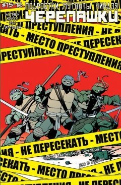 Подростки Мутанты Ниндзя Черепашки №15-16 комикс
