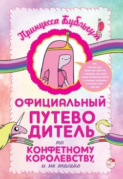 Комикс Энциклопедия Время приключений источник Adventure Time