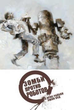 Зомби против Роботов. комикс