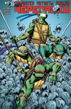 Подростки Мутанты Ниндзя Черепашки №8 комикс