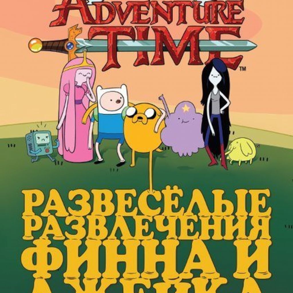 Купить Книгу Время Приключений