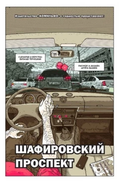 Комикс Шафировский проспект жанр Приключения
