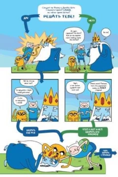 Комикс Время Приключений. Книга третья. источник Adventure Time