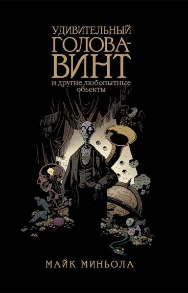 Удивительный Голова-Винт и другие любопытные объекты комикс