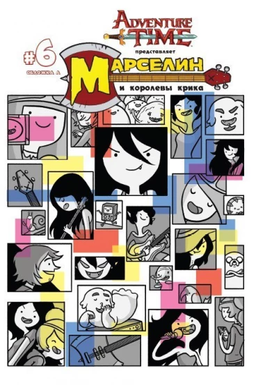Время приключений Марселин и Королевы Крика №6 Обложка А комикс