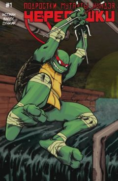 Подростки Мутанты Ниндзя Черепашки №1 (Обложкка А) комикс