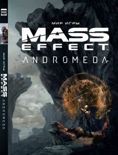 Мир игры Mass Effect: Andromeda артбук