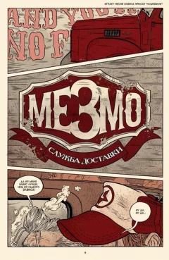 Комикс Служба доставки Мезмо. изображение 1