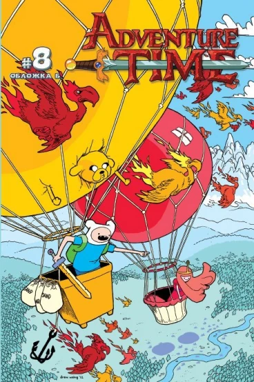 Время Приключений №8 (обложка Б) комикс
