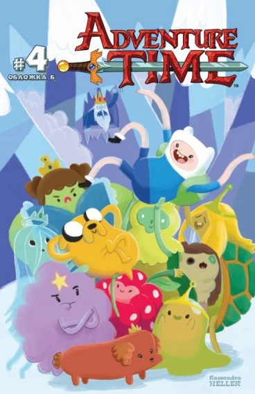 Время приключений. Выпуск 4 (обложка Б). комикс