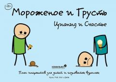 Мороженое и грусть. Цианид и счастье. комикс