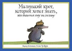 Маленький крот, который хотел знать, кто наделал ему на голову. комикс