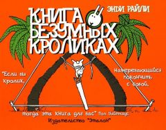 Книга о безумных кроликах. комикс