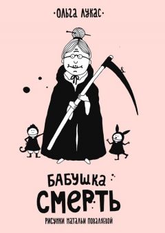 Бабушка Смерть. комикс