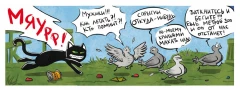 Комикс Кошки-мышки. автор Евгений Федотов