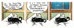 Комикс Кошки-мышки. изображение 1