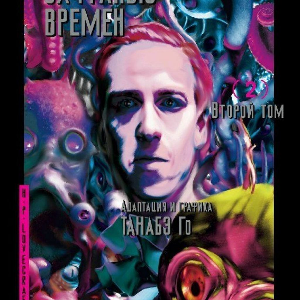 За гранью времен Г. Ф. Лавкрафта. Том 2