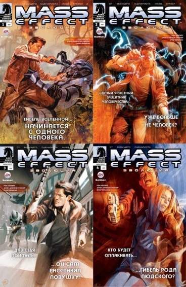 Mass Effect: Эволюция. Тома 1-4. комикс