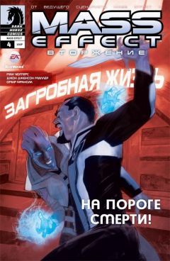 Mass Effect: Вторжение. Том 4. комикс