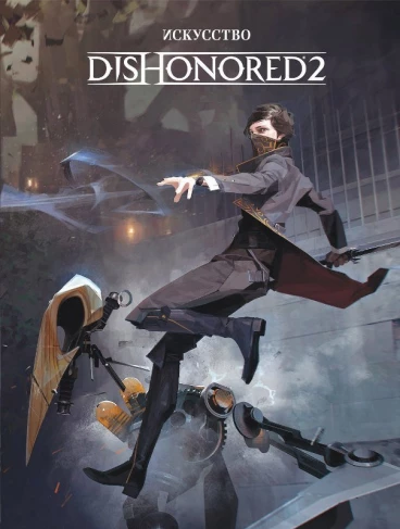 Искусство Dishonored 2 артбук
