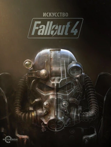 Искусство Fallout 4 артбук