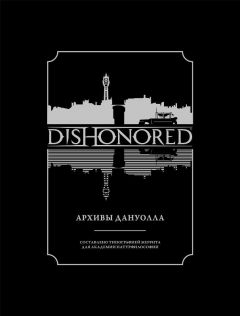 Артбук "Dishonored. Архивы Дануолла." артбук