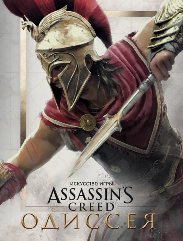 Искусство игры Assassins Creed: Одиссея артбук