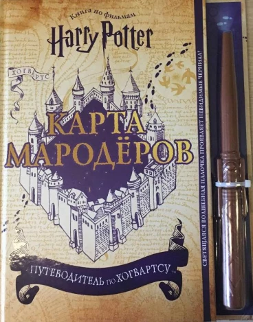 Гарри Поттер. Карта Мародёров (с волшебной палочкой) артбук