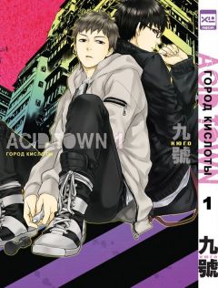 Город кислоты. Том 1. манга