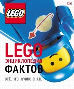 LEGO Энциклопедия фактов артбук
