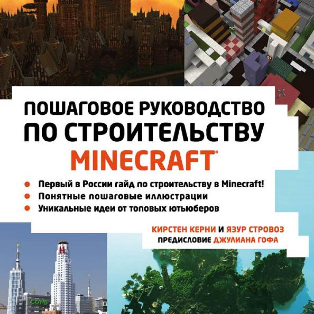 Minecraft. Пошаговое руководство по строительству