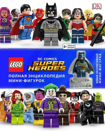 LEGO DC Comics. Полная энциклопедия мини-фигурок (+ эксклюзивная мини-фигурка) артбук