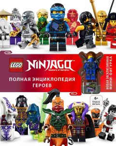 LEGO Ninjago. Полная энциклопедия героев (+ эксклюзивная мини-фигурка) артбук