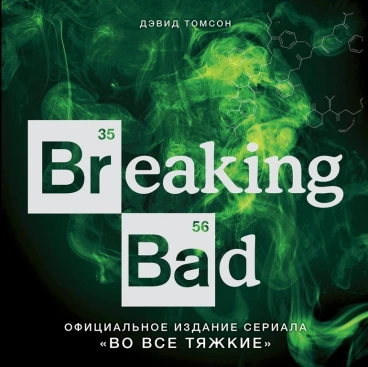 Breaking Bad. Официальное издание сериала "Во все тяжкие" артбук