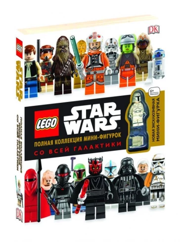 LEGO Star Wars. Полная коллекция мини-фигурок со всей галактики. артбук