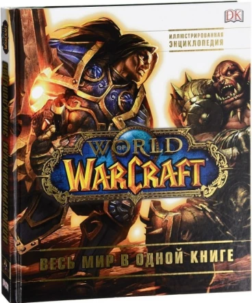World of Warcraft. Полная иллюстрированная энциклопедия артбук