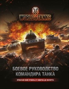 World of Tanks. Боевое руководство командира танка артбук