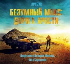 Артбук. Безумный Макс: Дорога ярости. артбук