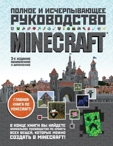 Артбук "Minecraft. Полное и исчерпывающее руководство" артбук