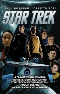 Star Trek. Звездный путь. 4 тома комикс